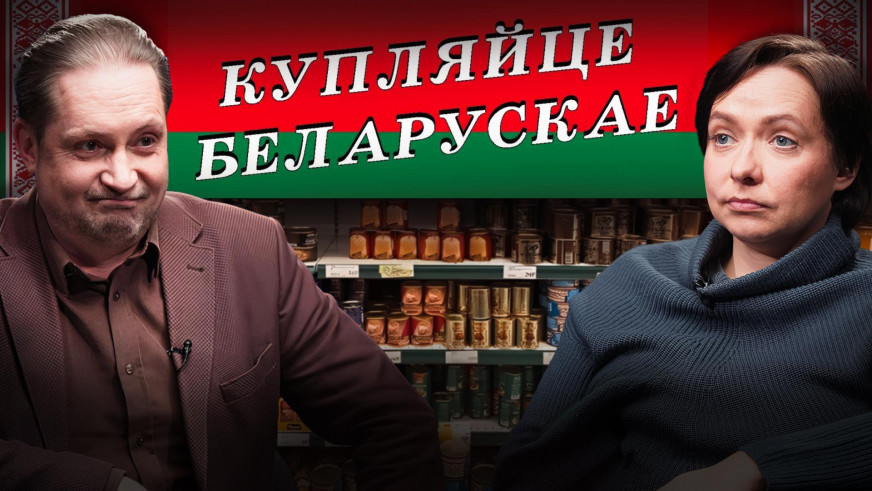 Чем Россия заражает беларусскую экономику и что выбирают беларусы вместо отечественных товаров