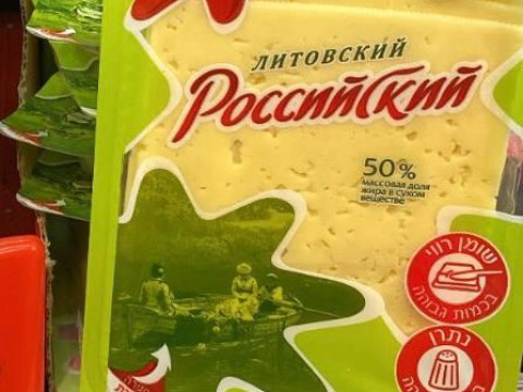 Літоўская кампанія Pieno Žvaigždės вырабляе сыр «Расейскі», хаця абяцала спыніць вытворчасць. Цяпер гэта не зусім сыр